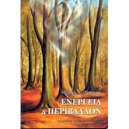 Ενέργεια και περιβάλλον