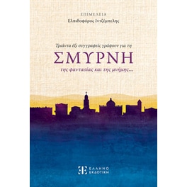 Τριάντα έξι συγγραφείς γράφουν για τη ΣΜΥΡΝΗ της φαντασίας και της μνήμης…