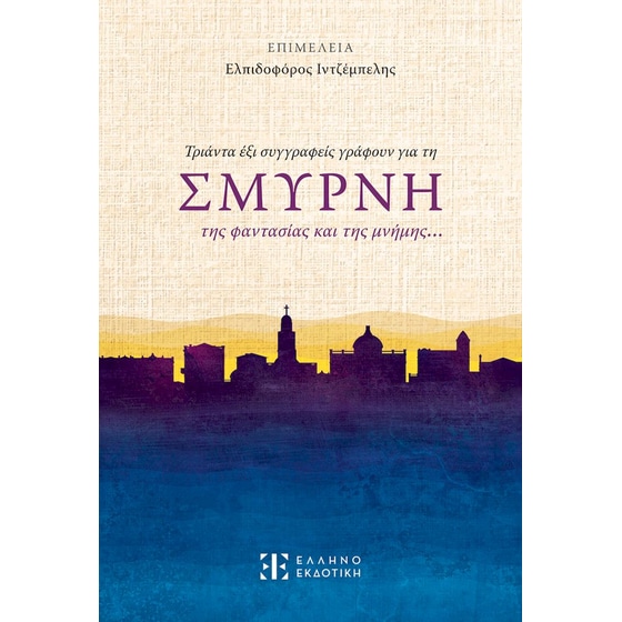 Τριάντα έξι συγγραφείς γράφουν για τη ΣΜΥΡΝΗ της φαντασίας και της μνήμης… image 0
