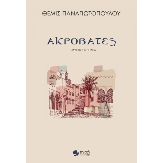 Ακροβάτες image 0