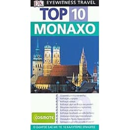 Μόναχο Top 10