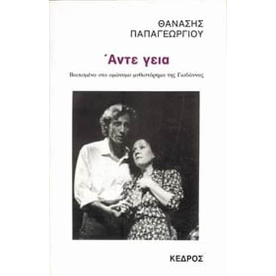 Άντε γεια image 0