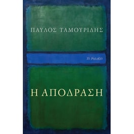 Η απόδραση