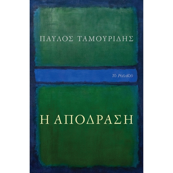Η απόδραση image 0