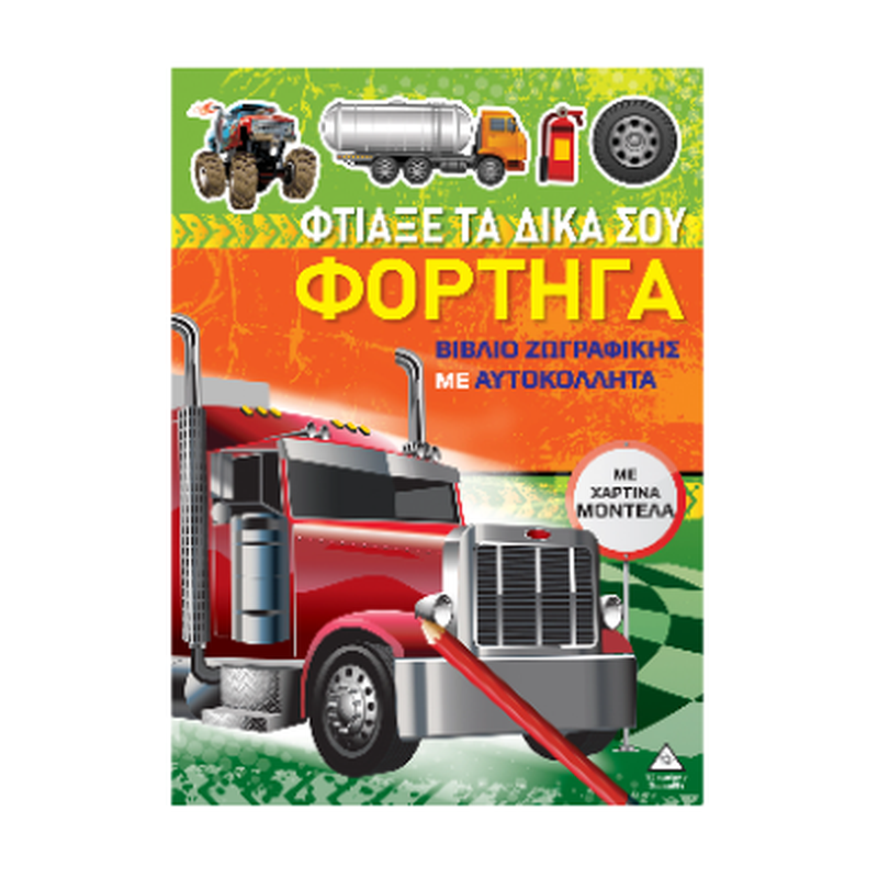 Φτιάξε τα δικά σου φορτηγά