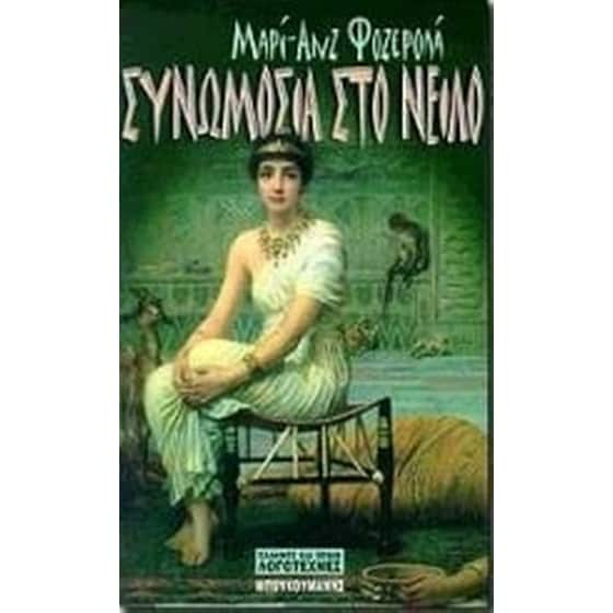 Συνωμοσία στο Νείλο image 0