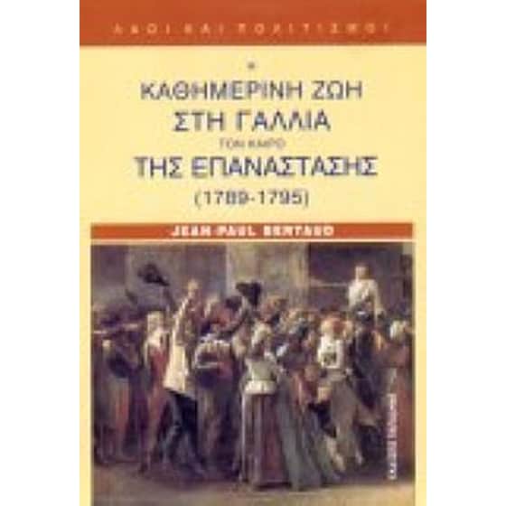 Η καθημερινή ζωή στη Γαλλία τον καιρό της επανάστασης 1789-1795 image 0