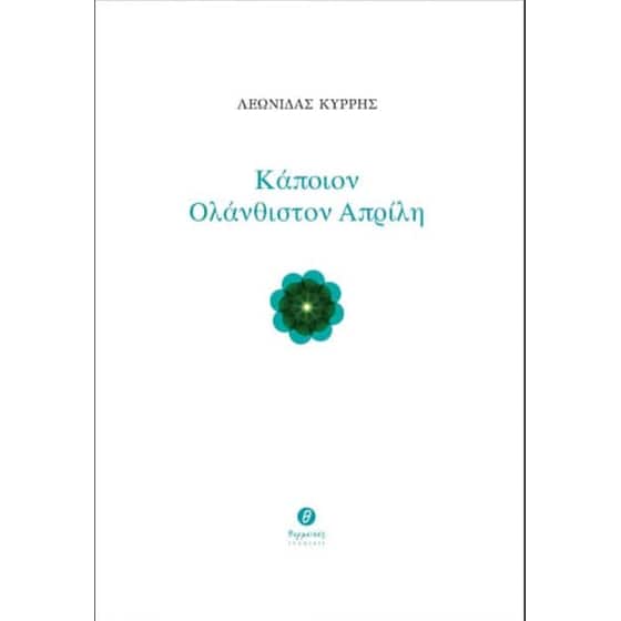 Κάποιον ολάνθιστον Απρίλη image 0