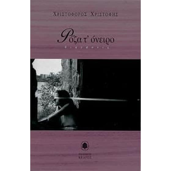 Ρόζα. Τ' όνειρο image 0