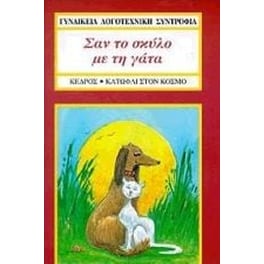Σαν το σκύλο με τη γάτα