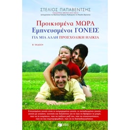 Προικισμένα μωρά, εμπνευσμένοι γονείς