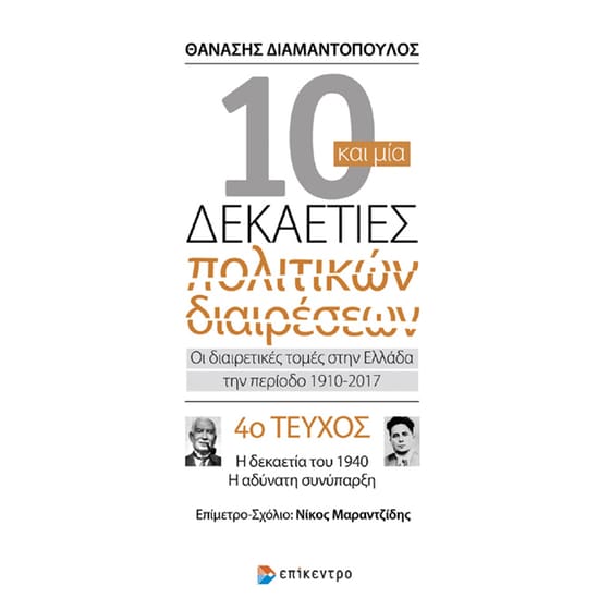 Δέκα και μία δεκαετίες πολιτικών διαρέσεων (4ο τεύχος) - Οι διαιρετικές τομές στην Ελλάδα την περίοδο 1910-2017 image 0