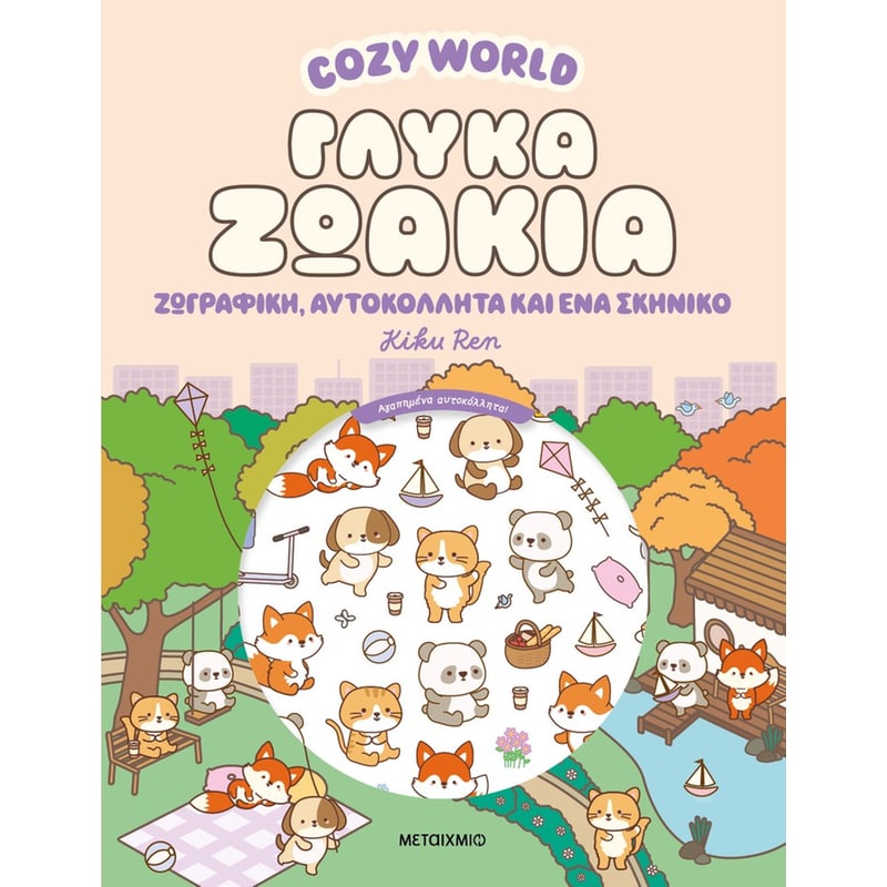 Cozy World: Γλυκά ζωάκια