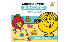 Μικροί κύριοι: Καλοκαιρινά παιχνίδια