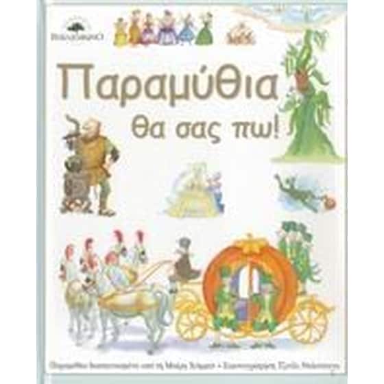 Παραμύθια θα σας πω! image 0