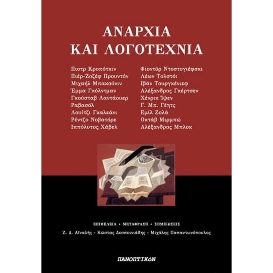 Αναρχία και λογοτεχνία image 0