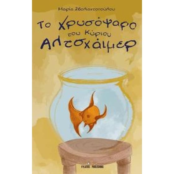 Το χρυσόψαρο του κυρίου Αλτσχάιμερ image 0