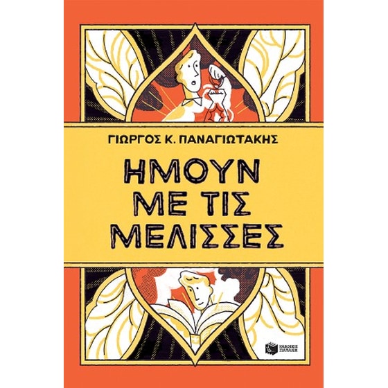 Ήμουν με τις μέλισσες image 0