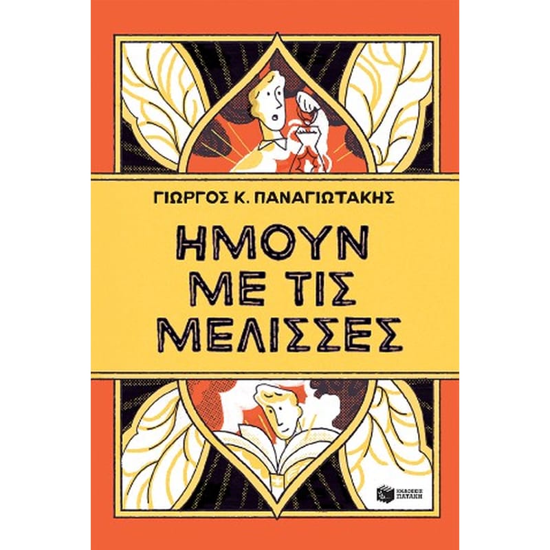 Ήμουν με τις μέλισσες