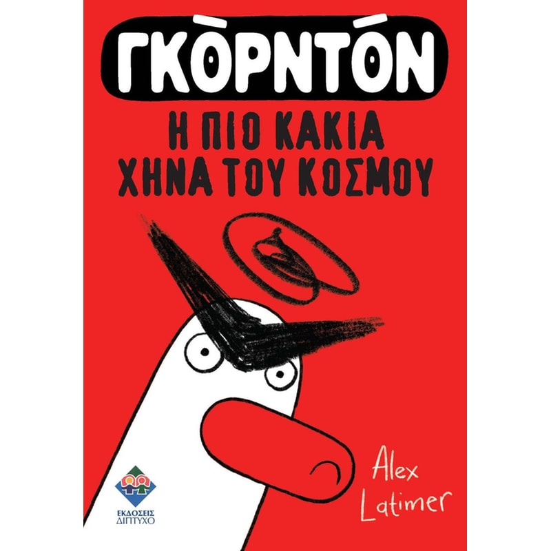 Γκόρντον, η πιο κακιά χήνα του κόσμου