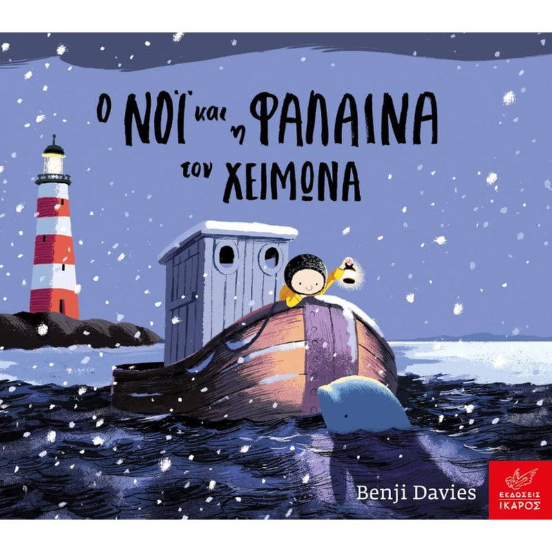 Ο Νόι και η φάλαινα τον χειμώνα - Board Book
