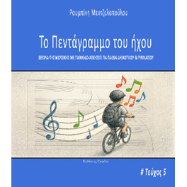 Το πεντάγραμμο του ήχου τεύχος 5