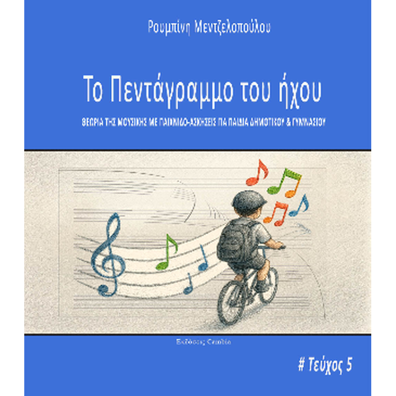 Το πεντάγραμμο του ήχου τεύχος 5
