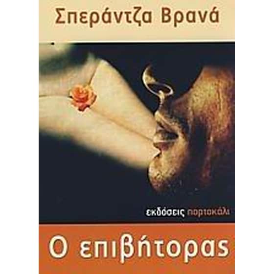Ο επιβήτορας image 0