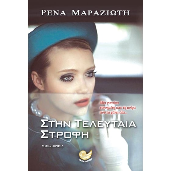 Στην τελευταία στροφή image 0