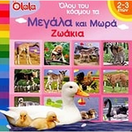 Όλου του κόσμου τα μεγάλα και μωρά ζωάκια image 0