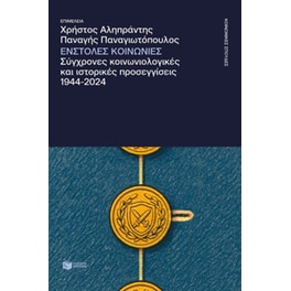 Ένστολες κοινωνίες. Σύγχρονες κοινωνιολογικές και ιστορικές προσεγγίσεις