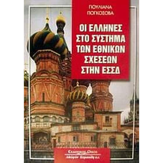 Οι Έλληνες στο σύστημα των εθνικών σχέσεων στην ΕΣΣΔ image 0