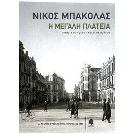 Η μεγάλη πλατεία