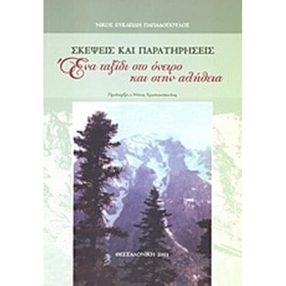 Σκέψεις και παρατηρήσεις image 0