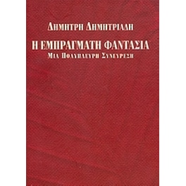 Η εμπράγματη φαντασία