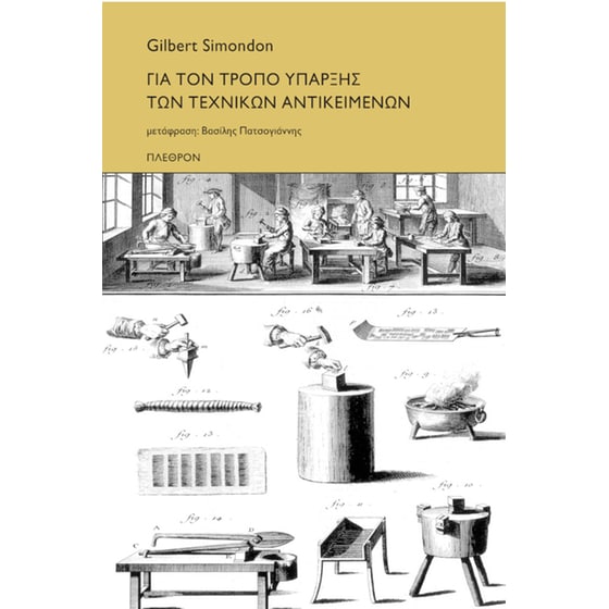Για τον τρόπο ύπαρξης των τεχνικών αντικειμένων image 0