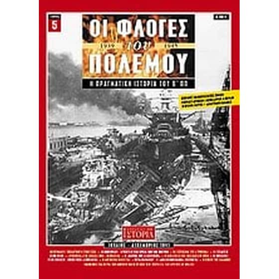 Οι φλόγες του πολέμου 1939 - 1940- Η πραγματική ιστορία του Β' Π.Π. image 0