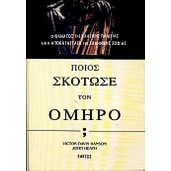 Ποιος σκότωσε τον Όμηρο image 0