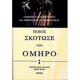 Ποιος σκότωσε τον Όμηρο