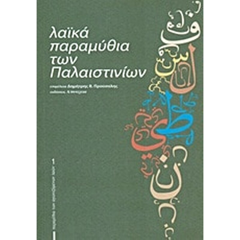 Λαϊκά παραμύθια των Παλαιστινίων