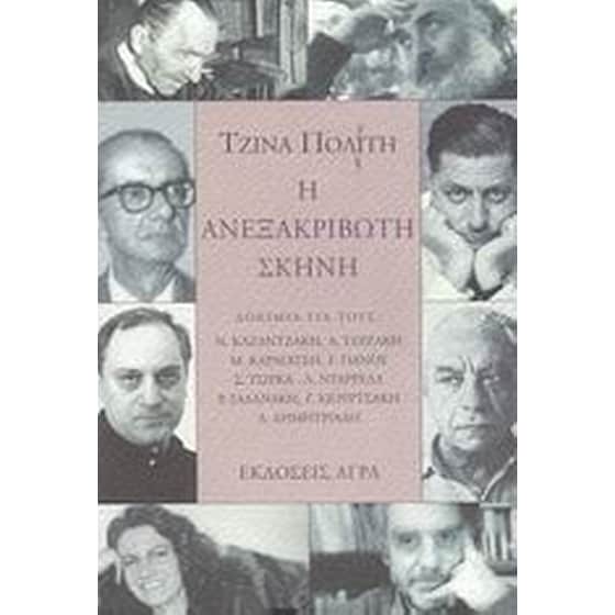 Η ανεξακρίβωτη σκηνή image 0