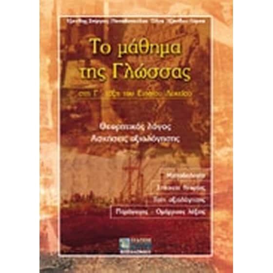 Το μάθημα της γλώσσας στη Γ' τάξη του ενιαίου λυκείου image 0