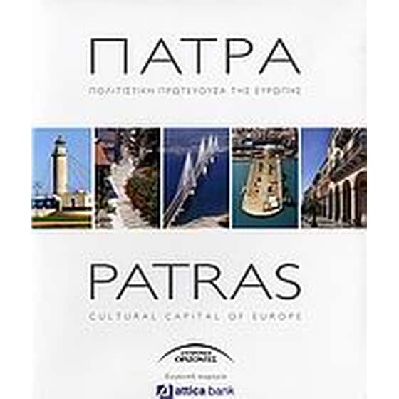 Πάτρα πολιτιστική πρωτεύουσα της Ευρώπης image 0