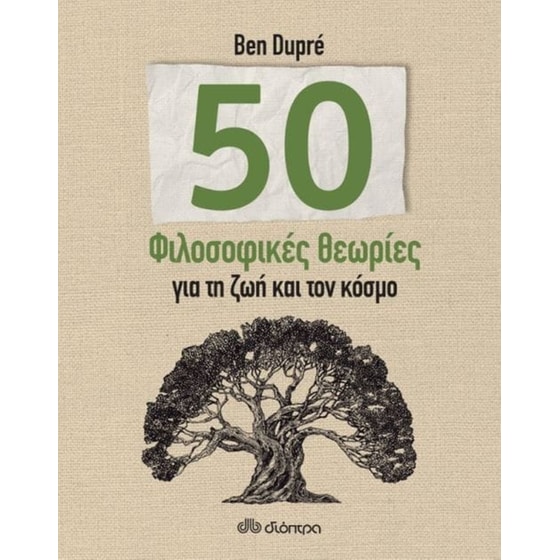 50 φιλοσοφικές θεωρίες για τη ζωή και τον κόσμο image 0