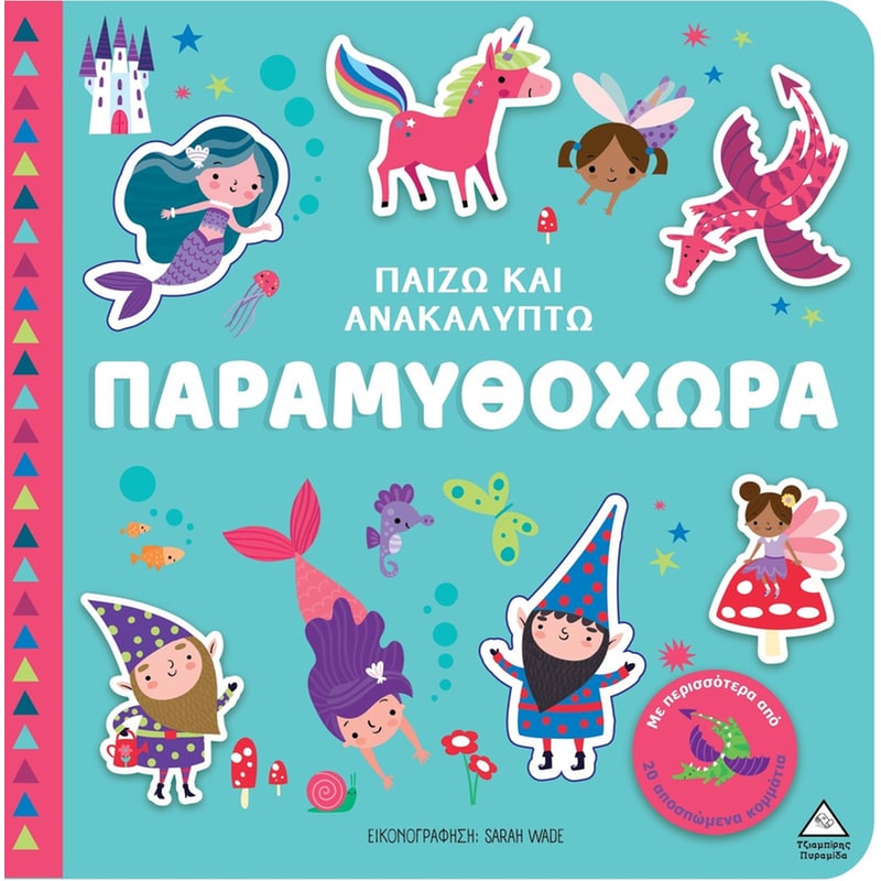 Παίζω Ανακαλύπτω – Παραμυθοχώρα