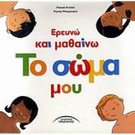 Ερευνώ και μαθαίνω το σώμα μου image 0