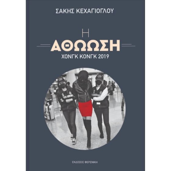 Η αθώωση - Χονγκ Κονγκ 2019 image 0