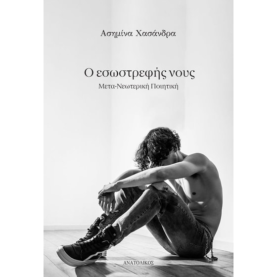 Ο εσωστρεφής νους image 0