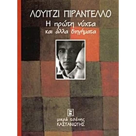 Η πρώτη νύχτα και άλλα διηγήματα image 0