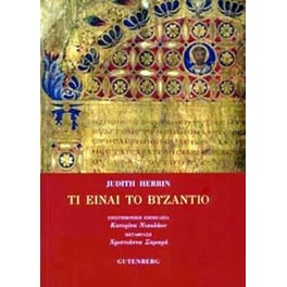 Τι είναι το Βυζάντιο